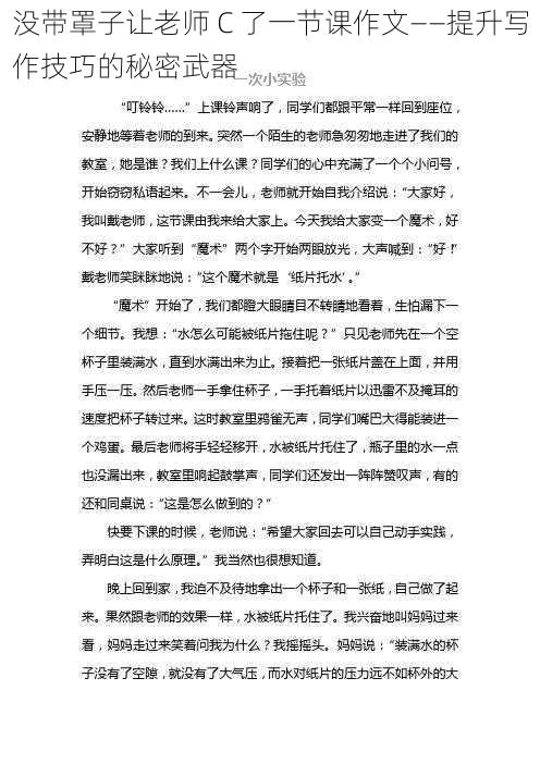 没带罩子让老师 C 了一节课作文——提升写作技巧的秘密武器