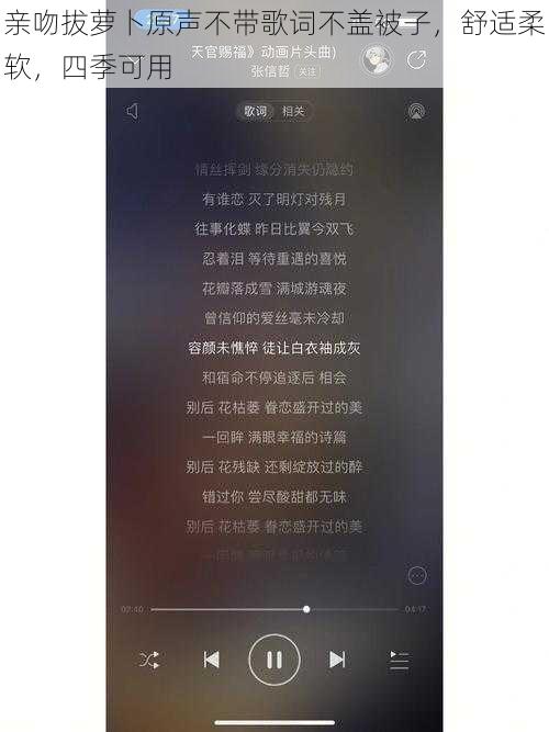 亲吻拔萝卜原声不带歌词不盖被子，舒适柔软，四季可用