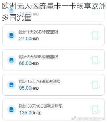 欧洲无人区流量卡一卡畅享欧洲多国流量