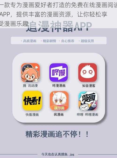 一款专为漫画爱好者打造的免费在线漫画阅读 APP，提供丰富的漫画资源，让你轻松享受漫画乐趣