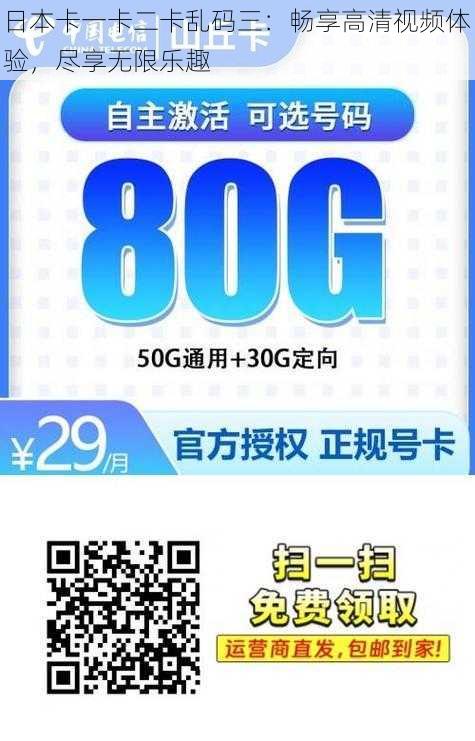 日本卡一卡二卡乱码三：畅享高清视频体验，尽享无限乐趣