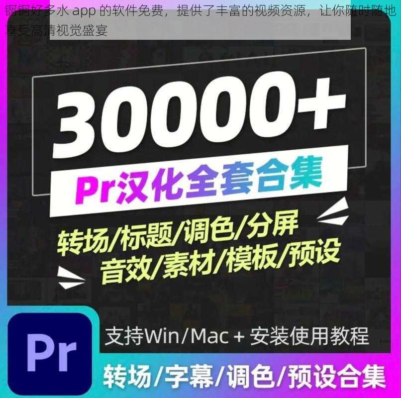 锕锕好多水 app 的软件免费，提供了丰富的视频资源，让你随时随地享受高清视觉盛宴