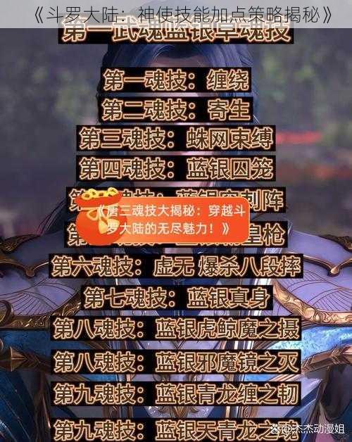 《斗罗大陆：神使技能加点策略揭秘》