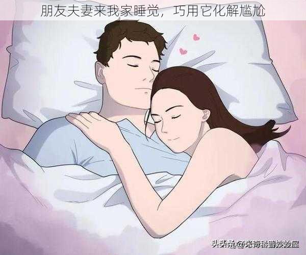 朋友夫妻来我家睡觉，巧用它化解尴尬