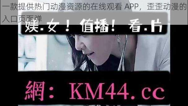 一款提供热门动漫资源的在线观看 APP，歪歪动漫的入口页面弹