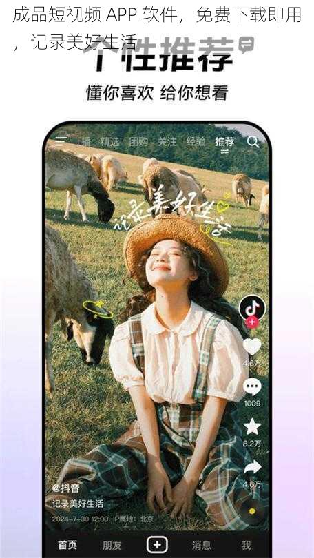 成品短视频 APP 软件，免费下载即用，记录美好生活