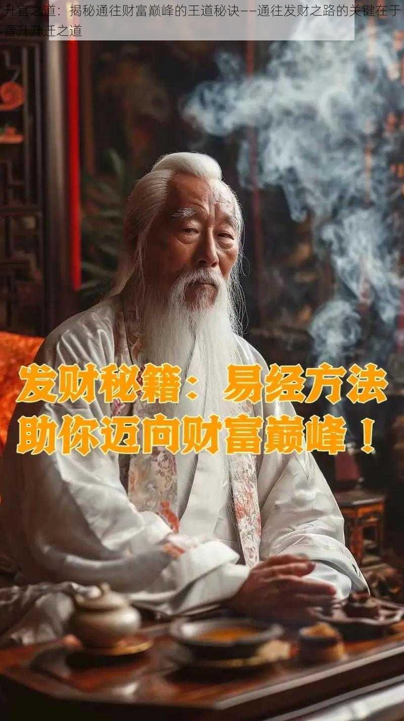 升官之道：揭秘通往财富巅峰的王道秘诀——通往发财之路的关键在于晋升升迁之道