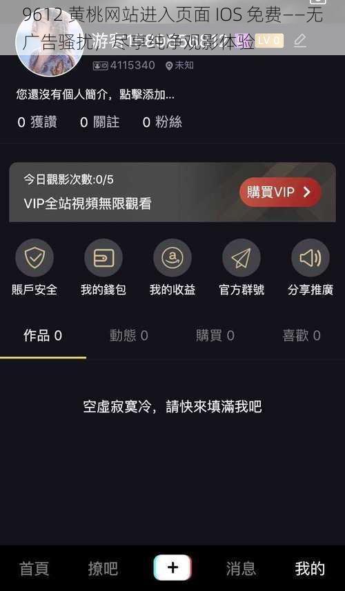 9612 黄桃网站进入页面 IOS 免费——无广告骚扰，尽享纯净观影体验