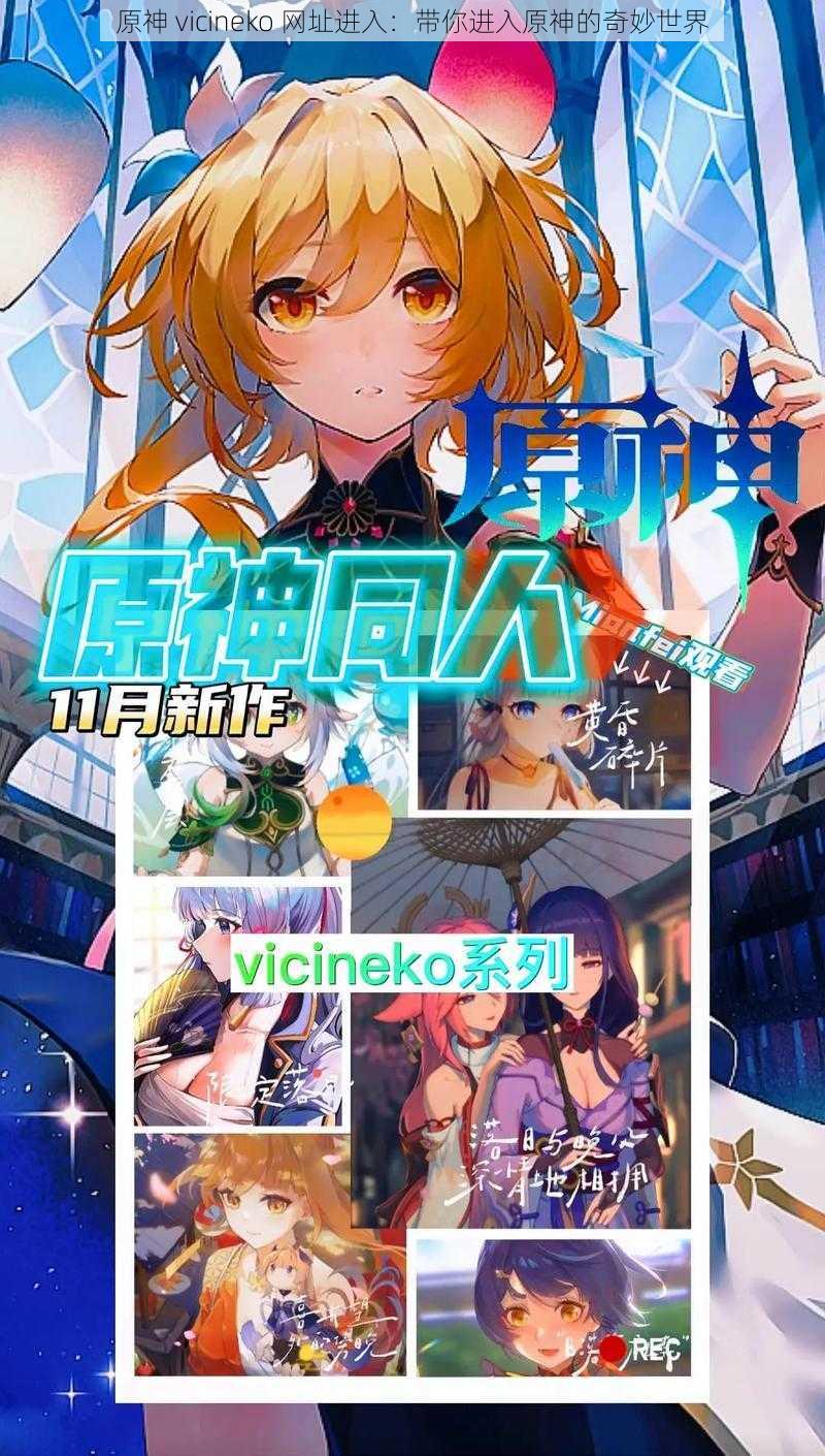 原神 vicineko 网址进入：带你进入原神的奇妙世界