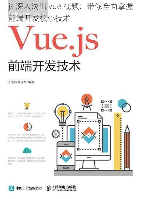 js 深入浅出 vue 视频：带你全面掌握前端开发核心技术