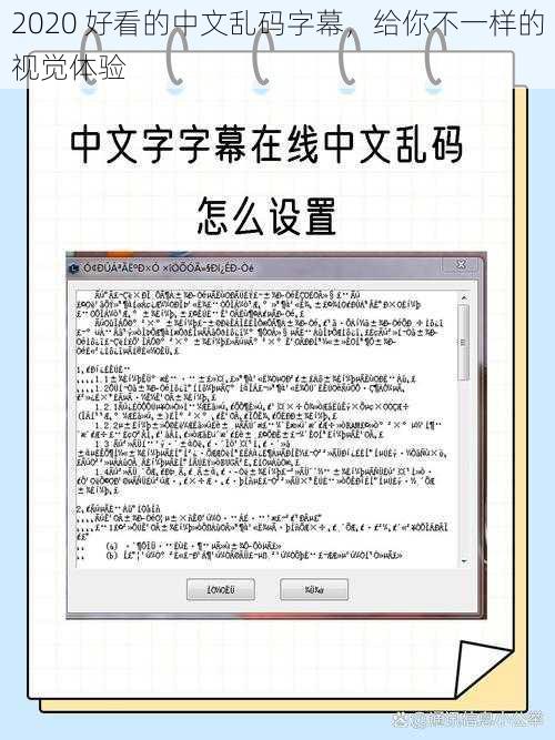2020 好看的中文乱码字幕，给你不一样的视觉体验