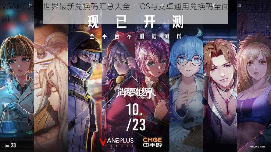 VGAME消零世界最新兑换码汇总大全：iOS与安卓通用兑换码全面整合更新通知