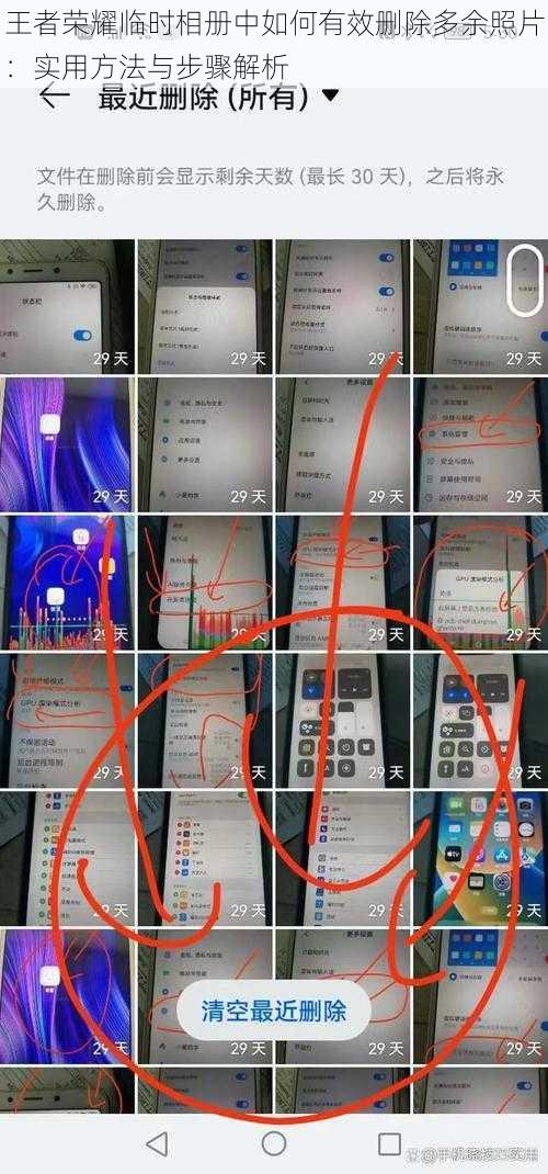 王者荣耀临时相册中如何有效删除多余照片：实用方法与步骤解析