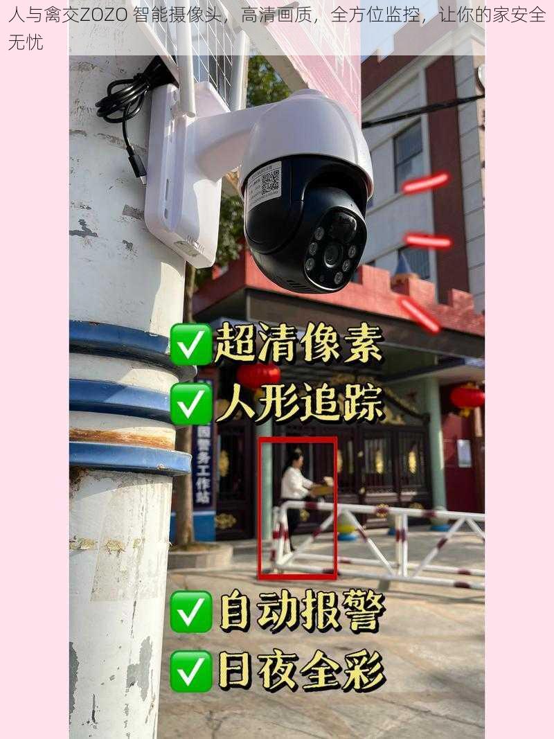 人与禽交ZOZO 智能摄像头，高清画质，全方位监控，让你的家安全无忧