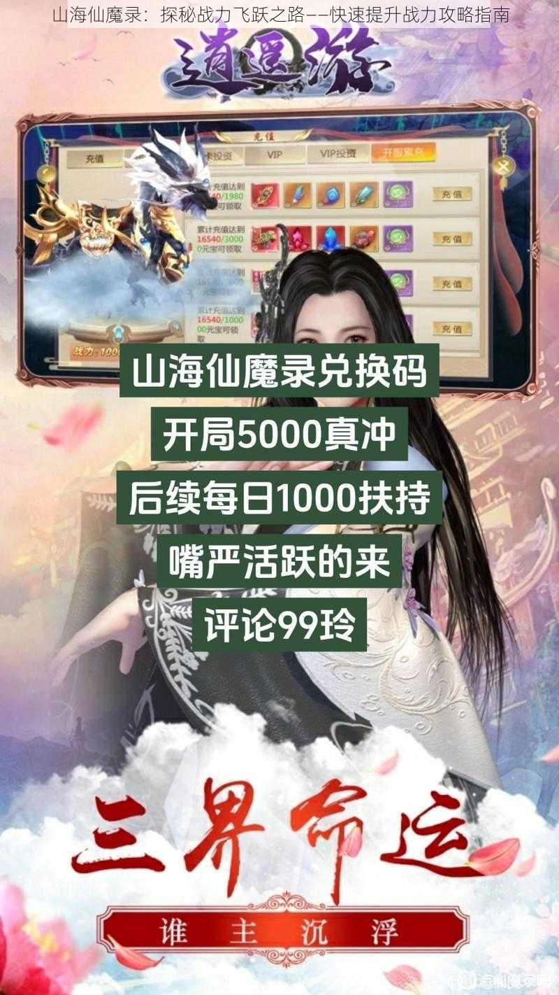 山海仙魔录：探秘战力飞跃之路——快速提升战力攻略指南