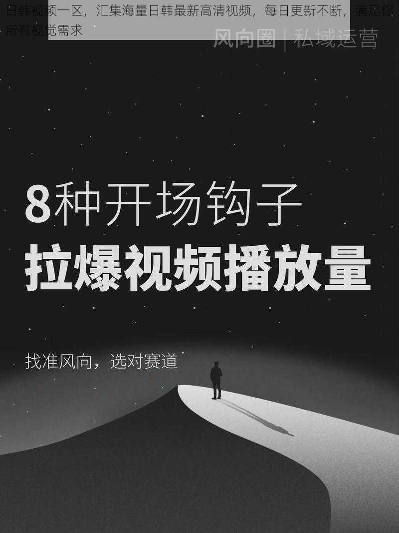 日韩视频一区，汇集海量日韩最新高清视频，每日更新不断，满足你所有视觉需求