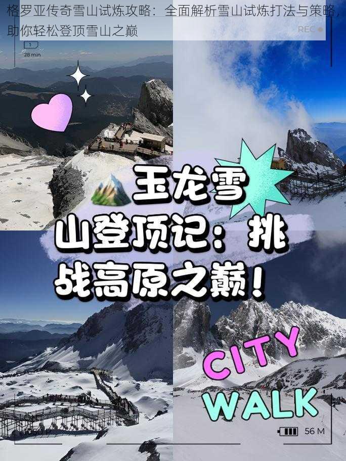 格罗亚传奇雪山试炼攻略：全面解析雪山试炼打法与策略，助你轻松登顶雪山之巅