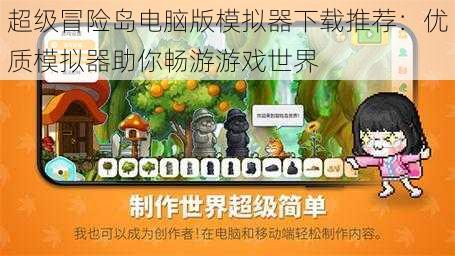 超级冒险岛电脑版模拟器下载推荐：优质模拟器助你畅游游戏世界