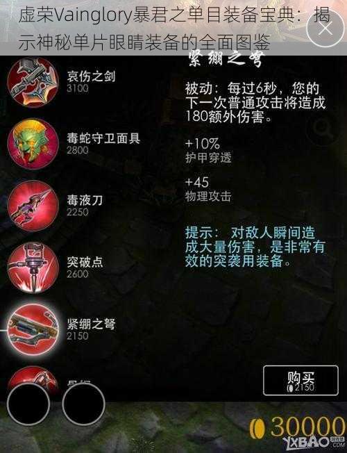 虚荣Vainglory暴君之单目装备宝典：揭示神秘单片眼睛装备的全面图鉴