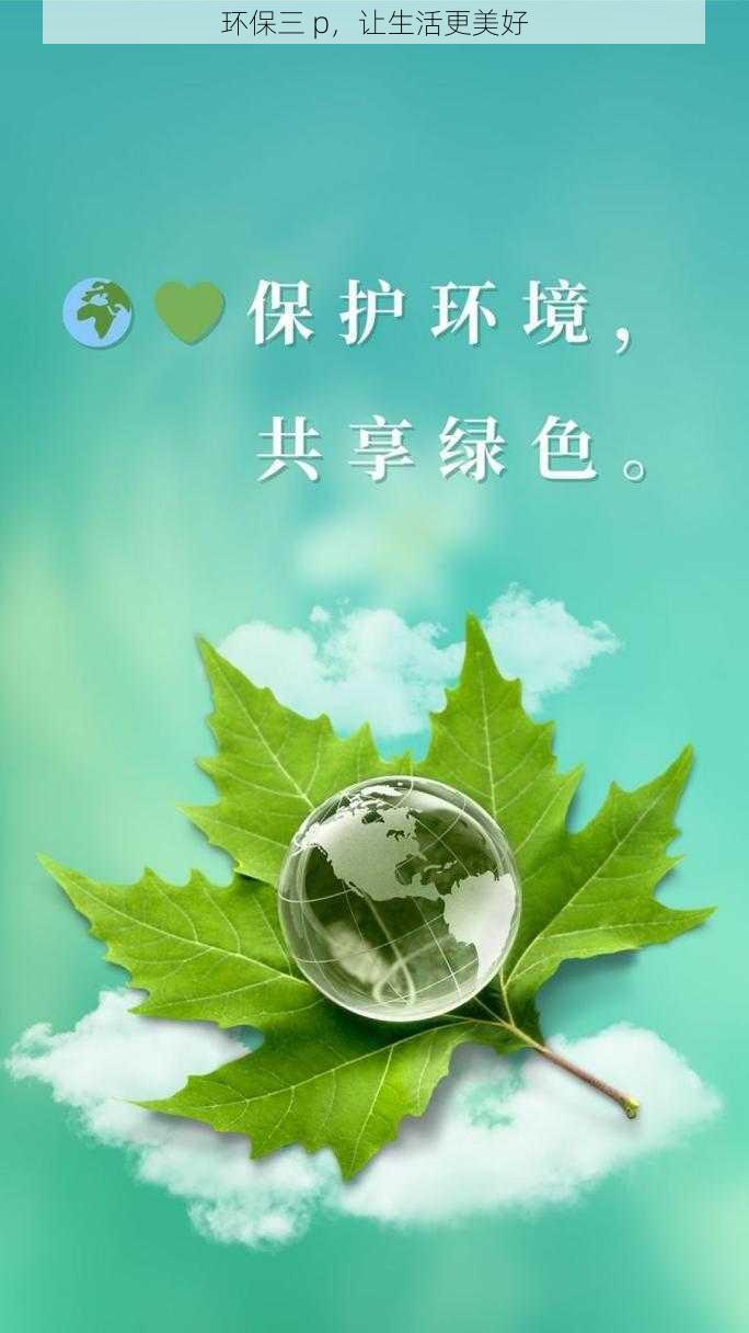 环保三 p，让生活更美好