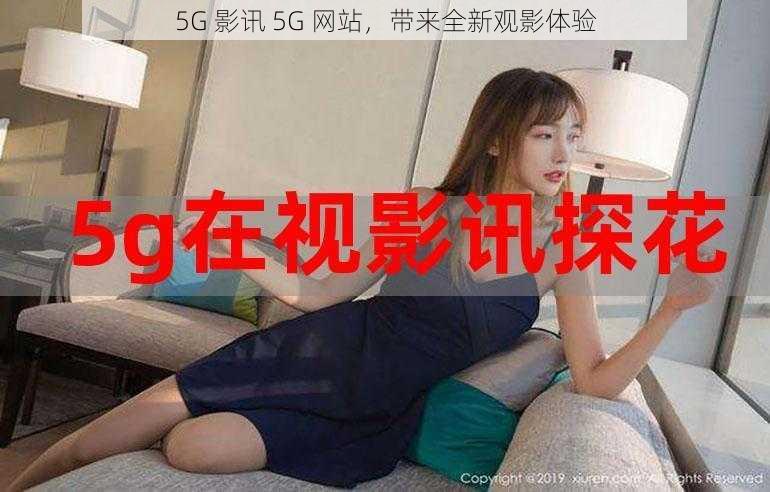 5G 影讯 5G 网站，带来全新观影体验