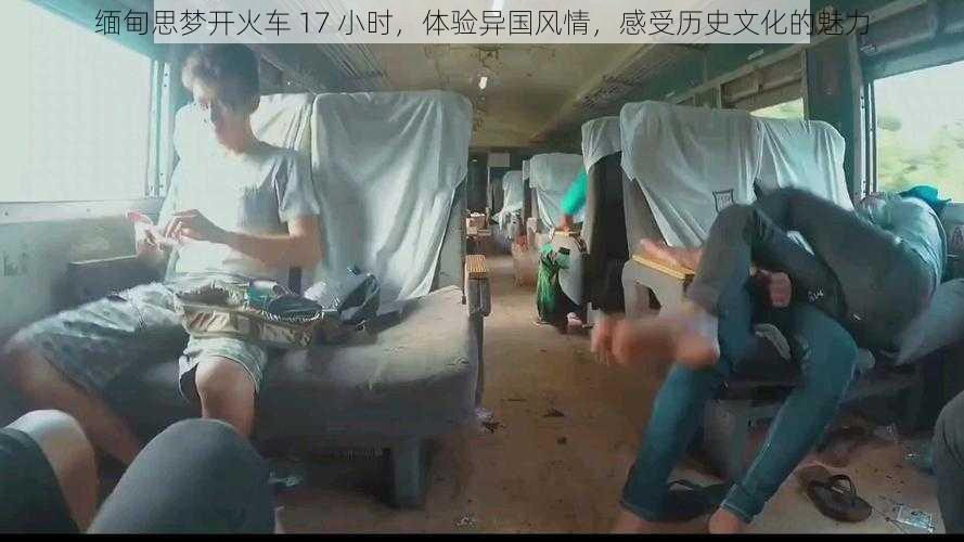 缅甸思梦开火车 17 小时，体验异国风情，感受历史文化的魅力