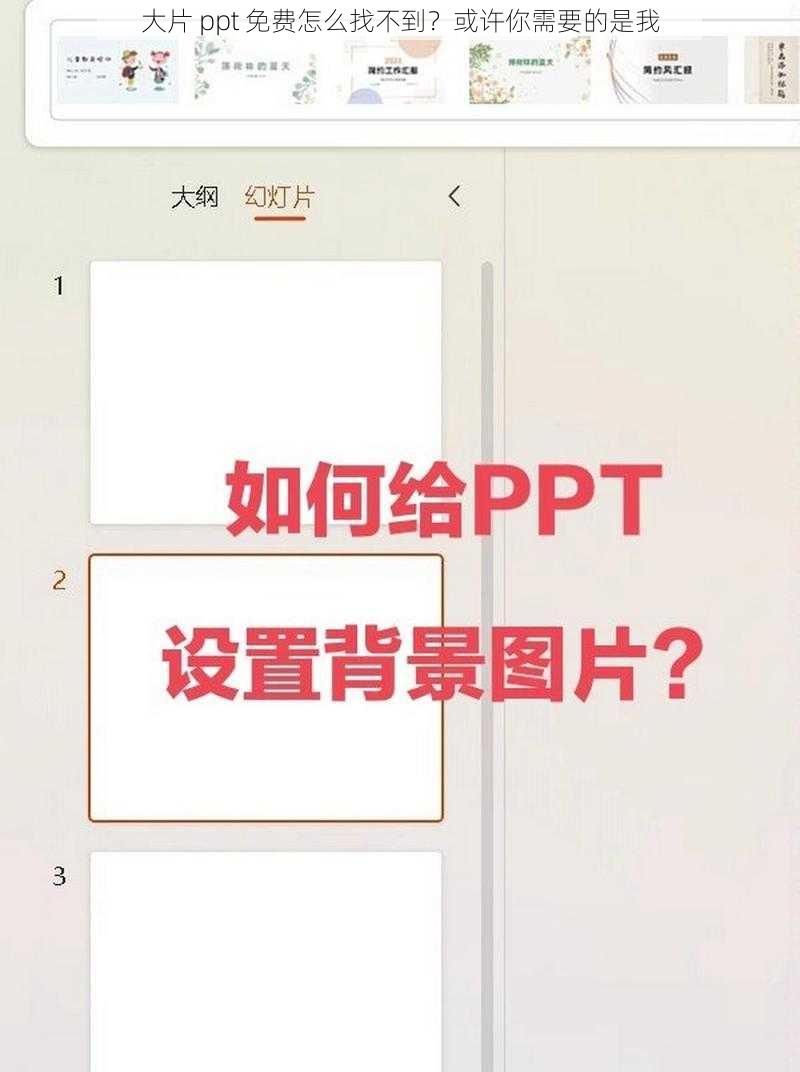 大片 ppt 免费怎么找不到？或许你需要的是我