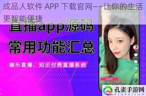 成品人软件 APP 下载官网——让你的生活更智能便捷