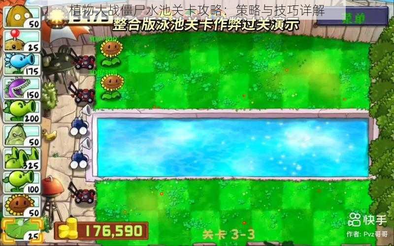 植物大战僵尸水池关卡攻略：策略与技巧详解