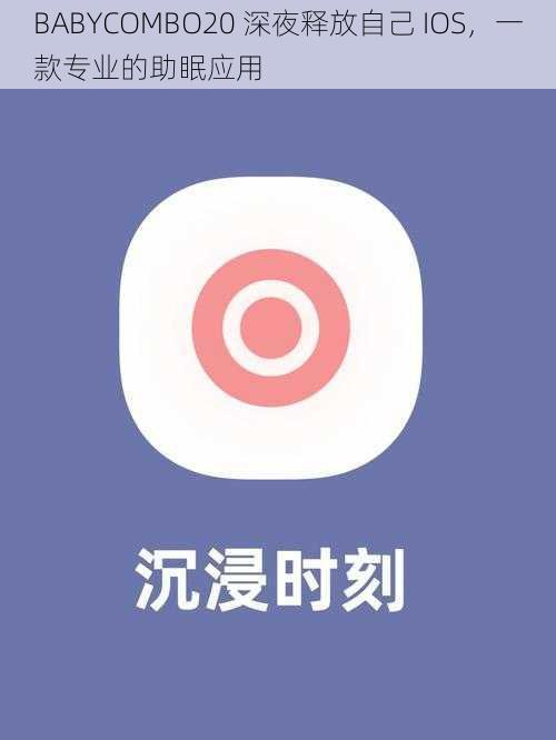 BABYCOMBO20 深夜释放自己 IOS，一款专业的助眠应用