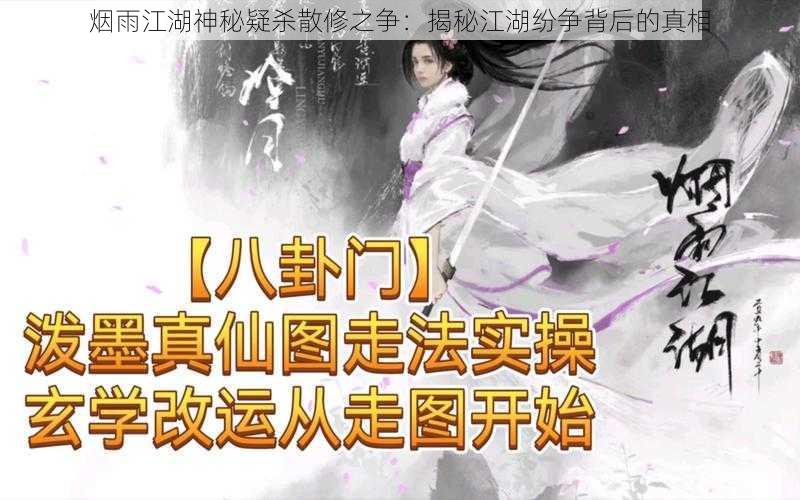 烟雨江湖神秘疑杀散修之争：揭秘江湖纷争背后的真相