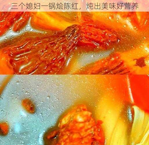 三个媳妇一锅烩陈红，炖出美味好营养