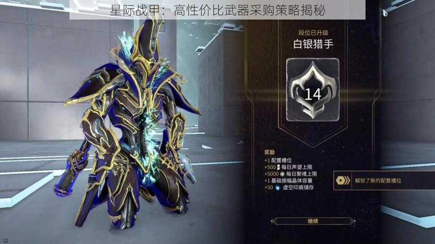 星际战甲：高性价比武器采购策略揭秘