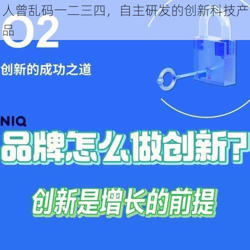 人曾乱码一二三四，自主研发的创新科技产品