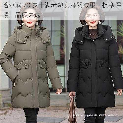 哈尔滨 70 岁丰满老熟女牌羽绒服，抗寒保暖，品质之选