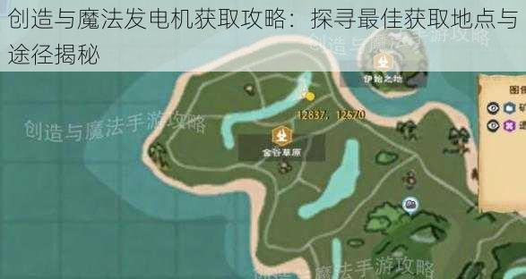 创造与魔法发电机获取攻略：探寻最佳获取地点与途径揭秘