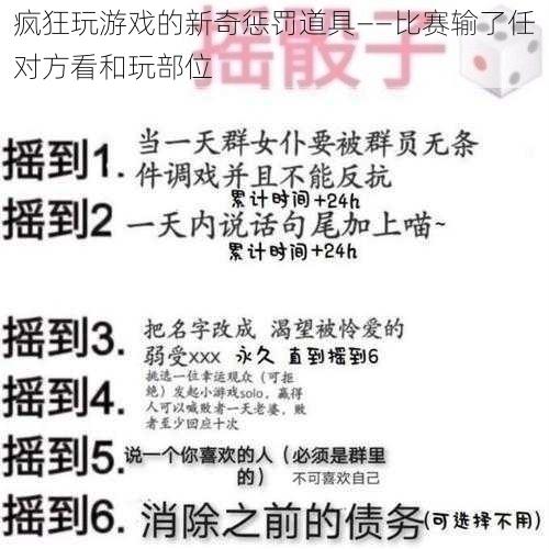 疯狂玩游戏的新奇惩罚道具——比赛输了任对方看和玩部位