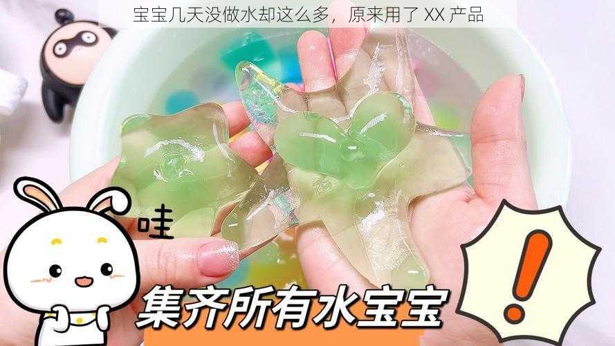 宝宝几天没做水却这么多，原来用了 XX 产品