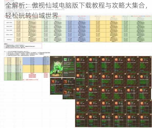 全解析：傲视仙域电脑版下载教程与攻略大集合，轻松玩转仙域世界