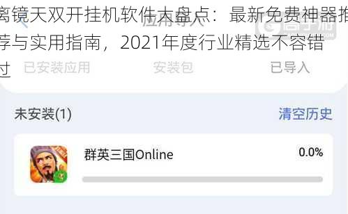 离镜天双开挂机软件大盘点：最新免费神器推荐与实用指南，2021年度行业精选不容错过