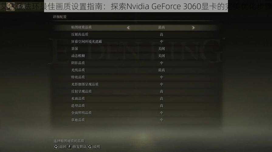 艾尔登法环最佳画质设置指南：探索Nvidia GeForce 3060显卡的完美优化步骤