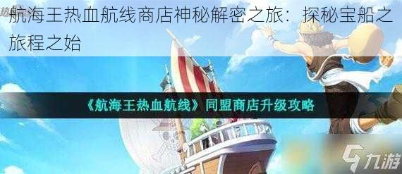 航海王热血航线商店神秘解密之旅：探秘宝船之旅程之始