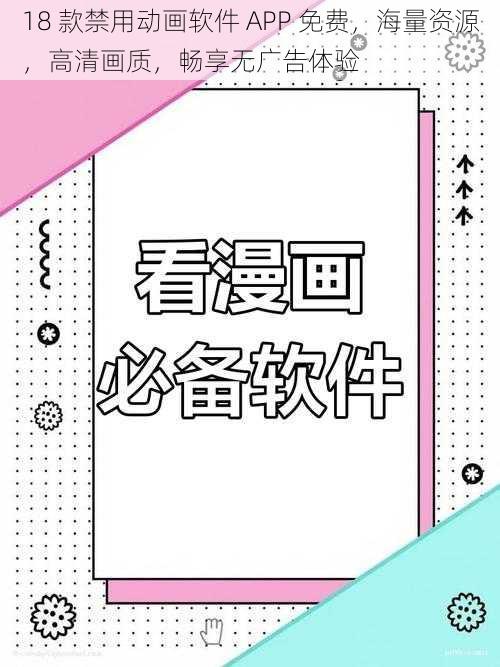 18 款禁用动画软件 APP 免费，海量资源，高清画质，畅享无广告体验