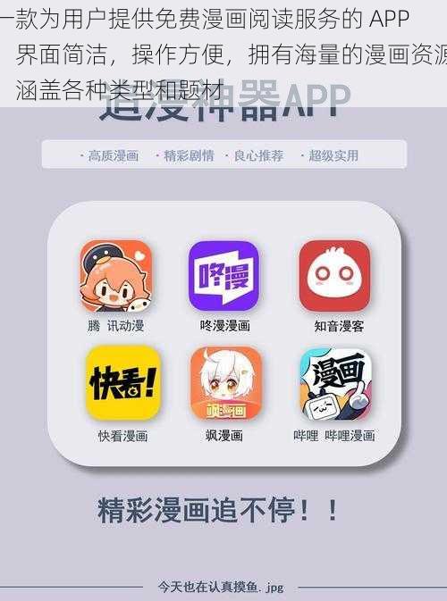 一款为用户提供免费漫画阅读服务的 APP，界面简洁，操作方便，拥有海量的漫画资源，涵盖各种类型和题材