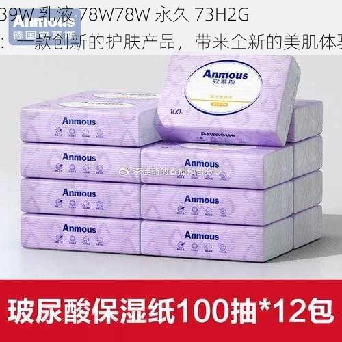 939W 乳液 78W78W 永久 73H2GA：一款创新的护肤产品，带来全新的美肌体验