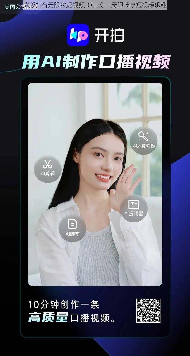 成版抖音无限次短视频 IOS 版——无限畅享短视频乐趣