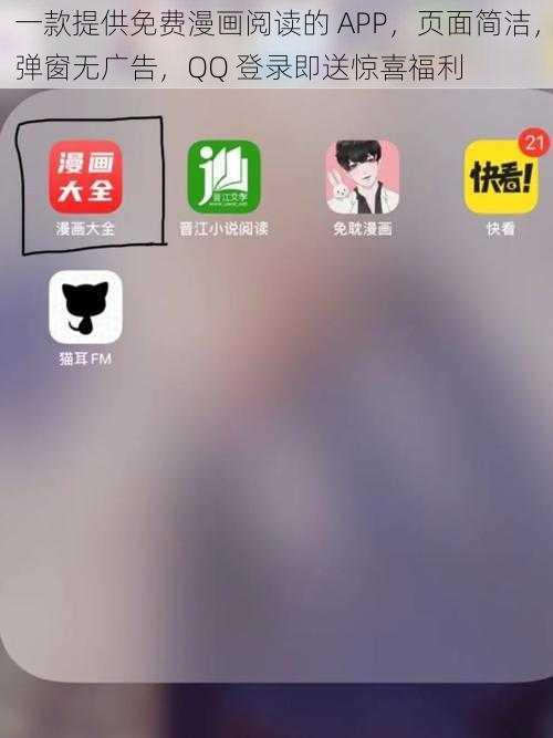 一款提供免费漫画阅读的 APP，页面简洁，弹窗无广告，QQ 登录即送惊喜福利