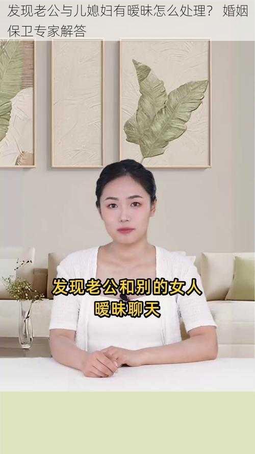 发现老公与儿媳妇有暧昧怎么处理？ 婚姻保卫专家解答