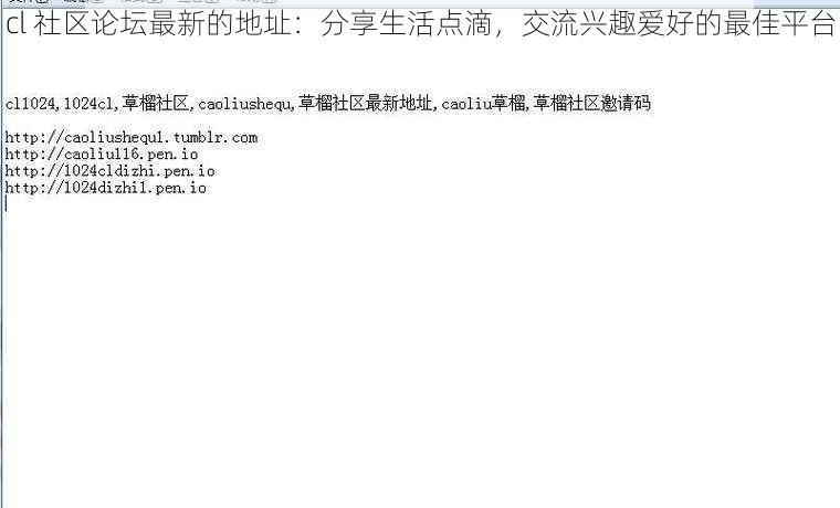 cl 社区论坛最新的地址：分享生活点滴，交流兴趣爱好的最佳平台