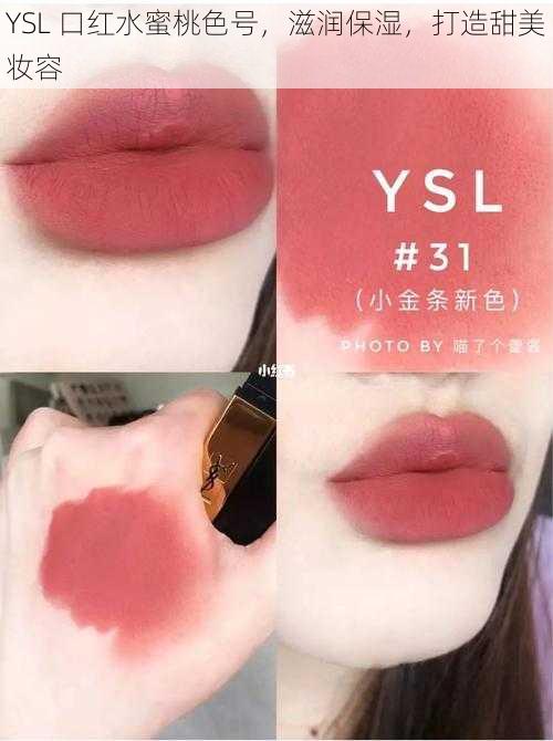 YSL 口红水蜜桃色号，滋润保湿，打造甜美妆容